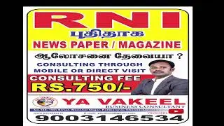 RNI - புதிதாக NEWS PAPER / MAGAZINE   ஆலோசனை தேவையா ? CONSULTING THROUGH MOBILE OR DIRECT VISIT