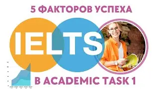 5 факторов успеха в Academic task 1