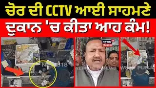 Mansa CCTV Chori |  ਚੋਰ ਦੀ CCTV ਆਈ ਸਾਹਮਣੇ, ਦੁਕਾਨ 'ਚ ਕੀਤਾ ਆਹ ਕੰਮ! Latest News | N18V