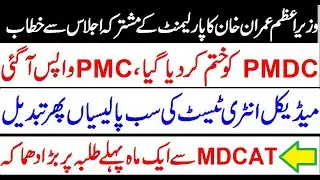 PMC Bill Approved !! PMDC Finished !! MDCAT Policies Again Change !! Breaking News