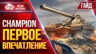 Champion &mdash; ПЕРВОЕ ВПЕЧАТЛЕНИЕ о Новом Танке 11 лвл ● Гайд от А до Я ● ЛучшееДляВас