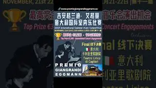 2025 Giangrandi&ndash;Eggmann International Prize🏆International Chamber Music Competition🇮🇹意大利国际室内乐比赛