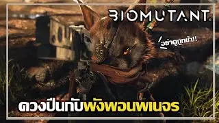 ถึงพี่จะหน้าไม่โฉด แต่พี่ก็โหดในโหมดน่ารัก | Biomutant