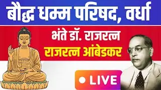 LIVE | बौद्ध धम्म परिषद | भंते डॉ.राजरत्न-राजरत्न आंबेडकर यांनी सभा गाजवली WARDHA #buddhism