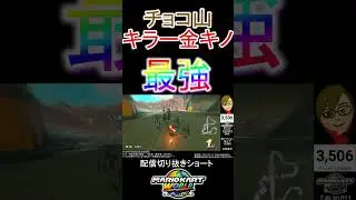 こっから負けるビジョンナイヨ！　#マリオカートワールド