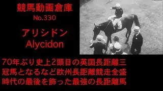 【競馬】アリシドン　Alycidon【No 330】