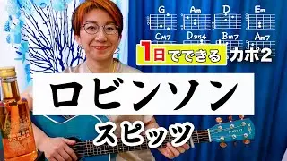【１日で弾く！】ロビンソン / スピッツ ギター弾き語り カバー（歌詞コード付）