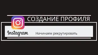 Начинаем рекрутировать в Instagram
