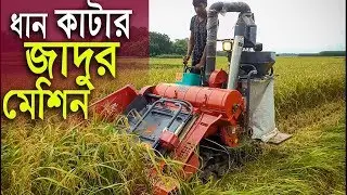 কম্বাইন হারভেস্টার - ধান কাটা,মাড়াই,ঝাড়াই ও বস্তাবন্দি একই মেশিনে -Mini Combine Harvester