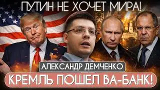 ⚡️ДЕМЧЕНКО ПРЕДУПРЕДИЛ: ПУТИН хочет БОЛЬШОЙ ВОЙНЫ! ТРАМП УМЫВАЕТ РУКИ! США не повлияют на РФ?