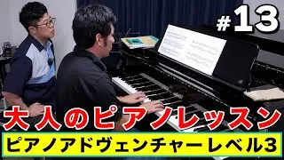 【ピアノ・アドヴェンチャーレベル３】大人ピアノ初心者のピアノレッスン＃１３