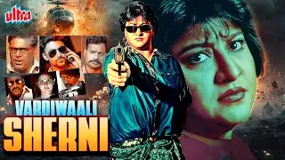 Vardiwaali Sherni (2014) | Malashree, Ashish Vidyarthi | Blockbuster Hindi Dubbed Action Movie