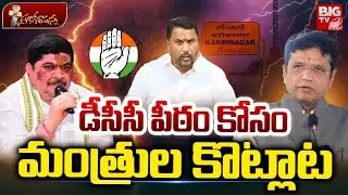 పీఠం కోసం కొట్లాట | Big Compititon For DCC President Post | Karimnagar DCC President Post | BIG TV