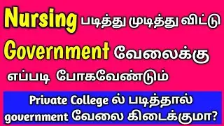 How To Get Government Job after Nursing in tamil | Government nurse vacancy | How to apply govt job