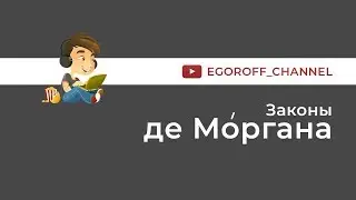 Законы де Моргана || Формулы де Моргана || Правило де Моргана