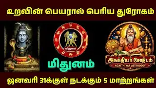 மிதுனம் ராசி | உறவின் பெயரில்  பெரிய துரோகம் 😔 | ஜனவரி 31க்குள் நடக்கும் 5 மாற்றங்கள் | Sivan arul