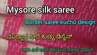 Border ಸೀರೆ ಕುಚ್ಚು ಡಿಸೈನ್ 👌 #tassels  👌 self color saree ಮೈಸೂರು ಸಿಲ್ಕ್ ಸೀರೆಗೆ  ಕುಚ್ಚು ಡಿಸೈನ್