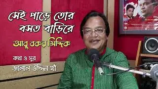 সে পাড়ে তোর বসত বাড়িরে । সম্পূর্ন গান । আবু বকর সিদ্দিক ৷ Se Pare Tor Bosot Bari । Abu Bakar Siddiqu