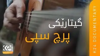 گیتارێکی پرچ سپی | Gîtareke Kezî Spî