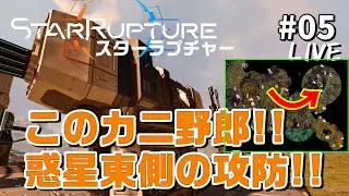 【StarRupture スターラプチャー  #05】カニ？ヤドカリ！？惑星東側を突破するにはあいつをぶっ飛ばすしかない！！(EA版)【オープンワールド・サバイバル・建築】