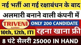 सैलरी 25000 । Triveni Almirah Private Limited Company Hiring । New Jobs Vacancy 2025।  @Israratozjob