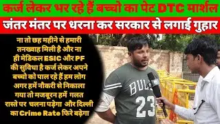 हमारी नौकरियां छीन रहा है केजरीवाल | DTC Marshal और Civil Defence Protest | Jantar Mantar News