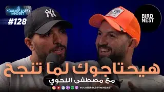 هيحتاجوك لما تنجح مع مصطفى النحوي #128 | يوسف صبري