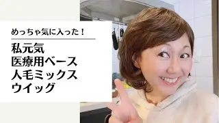 【医療用ウイッグ】めっちゃ気に入ったよ！私元気人毛ミックス！可愛くない？