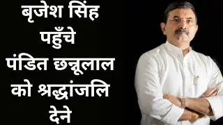 पूर्व MLC Brijesh Singh पहुँचे पंडित छन्नूलाल मिश्रा को श्रद्धांजलि देने | JantaJanardan