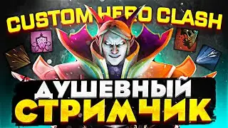 ДИМКА АБИЛИТИ СТРИМ по кастомке CUSTOM HERO CLASH | Душевный стримчик