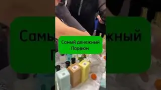 Как пахнут деньги ?#деньги #парфюмерия #аромапсихология #ароматерапия #привлечениебогатства #доход