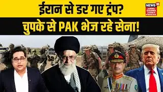 Iran–America War: ईरान को धोखा? Pakistan पहुंच रही Trump की सेना? | World News | Ali Khamenei | N18G