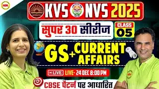 KVS NVS 2025 Super 30 | Class 5 GS + Current Affairs | NEW Pattern | Mannu Mam / Sanjeev Sir