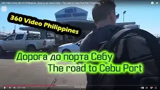 360 X3 Video Insta 360 X3 Philippines. Дорога до порта Себу / The road to Cebu Port Pier 3 Terminal.