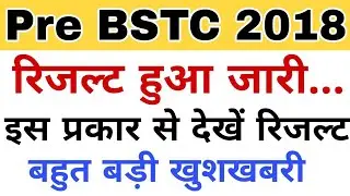 Pre BSTC 2018 Result Declare//इस प्रकार से देखें रिजल्ट