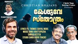 യേശുവേ സ്തോത്രം  Christian Bhajans Ft. Kester, Fr Thomas, Samji Arattupuzha, Fr Saiju