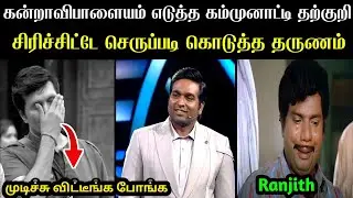 செஞ்சித்தை செஞ்சி விட்ட சேதுபதி 😭 | Vijay Sethupathy Vs Ranjith Troll | Bigg Boss Troll | a1 sangi
