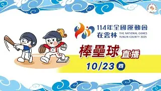 10／23【棒球】冠軍賽｜114年｜全國運動會在雲林