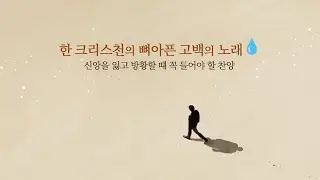 33분 참회와 회복 💧 