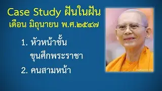 Ep.31 Case Study กฎแห่งกรรมฝันในฝัน มิถุนายน พ.ศ.๒๕๔๗ : โดยคุณครูไม่ใหญ่