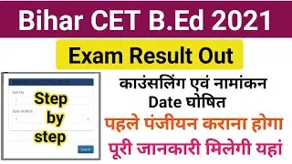Bihar CET B.Ed Exam Result Out 2021 🎊🎊 कैसे check करें अपना Bihar B.Ed Result 2021 #BiharBEdResult