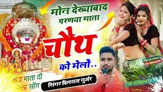 Singer Dilraj Gurjar Torda!!मोन देख्याबाद परणया माता चौथ को मेलों!! न्यू वायरल सोंग 2026  
