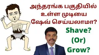 அந்தரங்க பகுதியில் உள்ள முடியை எடுக்கலாமா? | Should we shave pubic hair? | Dr Ramakrishnan MD