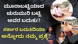 ನಮ್ಮ ಸಮಸ್ಯೆಗಳು ಹೀಗೆ ಮುಂದುವರೆದರೆ ಚುರುಮುರಿ ಬಟ್ಟಿಗಳು ಮುಚ್ಚುವ ದಿನಗಳು ದೂರವಿಲ್ಲ!!
