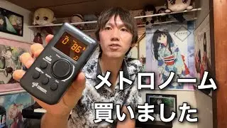 最近はメトロノーム使ってリズム練習してます