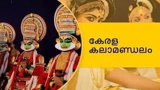കേരള കലാമണ്ഡലം | Kerala Kalamandalam | കല വിളങ്ങുന്ന സരസ്വതീക്ഷേത്രം