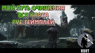 Hunt Showdown ~Вся карта без перестрелок ради ачивки~ PVE content