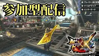 MHXX　参加型配信　誰でも歓迎！