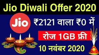 Jio Diwali Offer 2020 - 1 साल का रिचार्ज Free | Jio 1GB Data Daily | ₹2121 Plan Free Active Now !