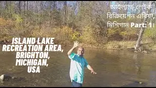 আইল্যান্ড লেইক রিক্রিয়েশন এরিয়া, ব্রাইটন, মিশিগান Part  1  Island Lake Recreation Area, Brighton